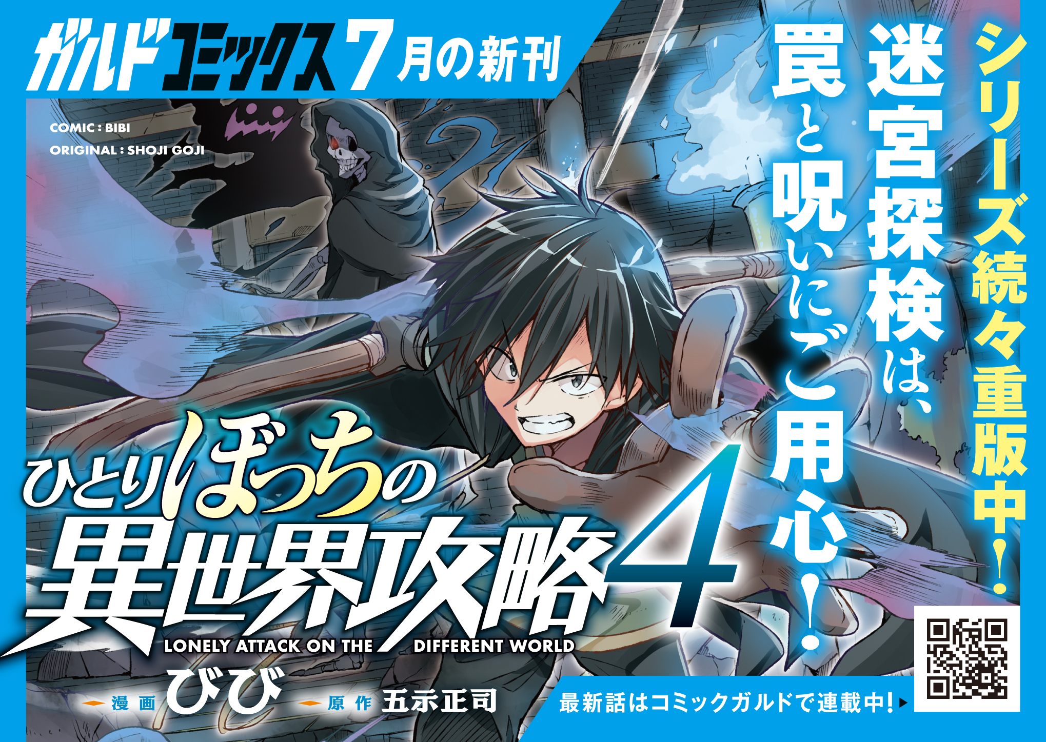 【コミックス】「ひとりぼっちの異世界攻略 4」A6POP